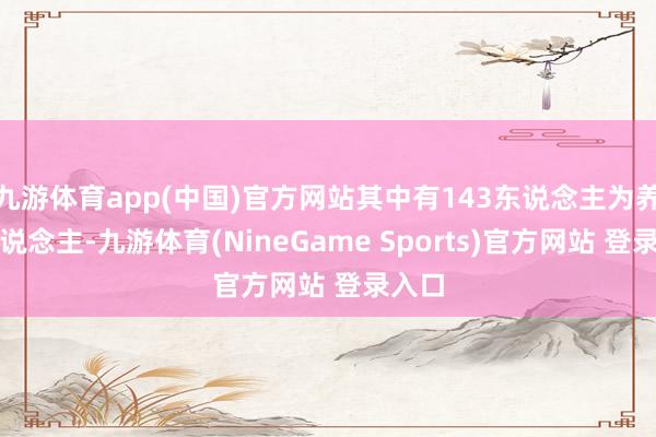 九游体育app(中国)官方网站其中有143东说念主为养蜂东说念主-九游体育(NineGame Sports)官方网站 登录入口