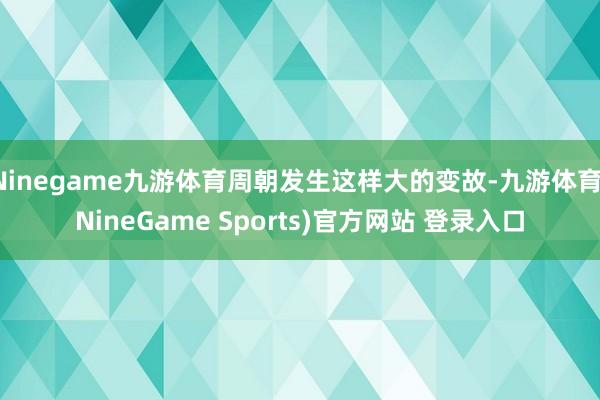 Ninegame九游体育周朝发生这样大的变故-九游体育(NineGame Sports)官方网站 登录入口