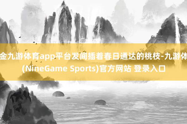 现金九游体育app平台发间插着春日通达的桃枝-九游体育(NineGame Sports)官方网站 登录入口