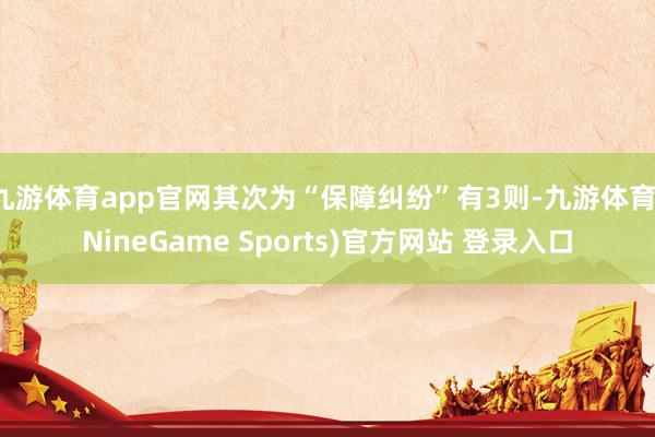 九游体育app官网其次为“保障纠纷”有3则-九游体育(NineGame Sports)官方网站 登录入口