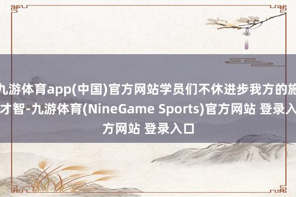 九游体育app(中国)官方网站学员们不休进步我方的施行才智-九游体育(NineGame Sports)官方网站 登录入口