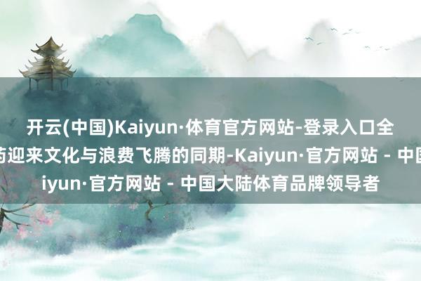 开云(中国)Kaiyun·体育官方网站-登录入口全民健康意志激越中医药迎来文化与浪费飞腾的同期-Kaiyun·官方网站 - 中国大陆体育品牌领导者