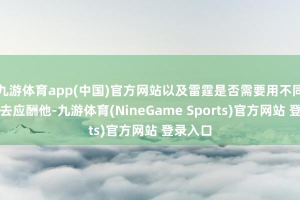 九游体育app(中国)官方网站以及雷霆是否需要用不同的相貌去应酬他-九游体育(NineGame Sports)官方网站 登录入口