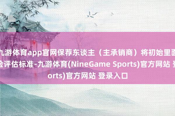 九游体育app官网保荐东谈主（主承销商）将初始里面承销风险评估标准-九游体育(NineGame Sports)官方网站 登录入口
